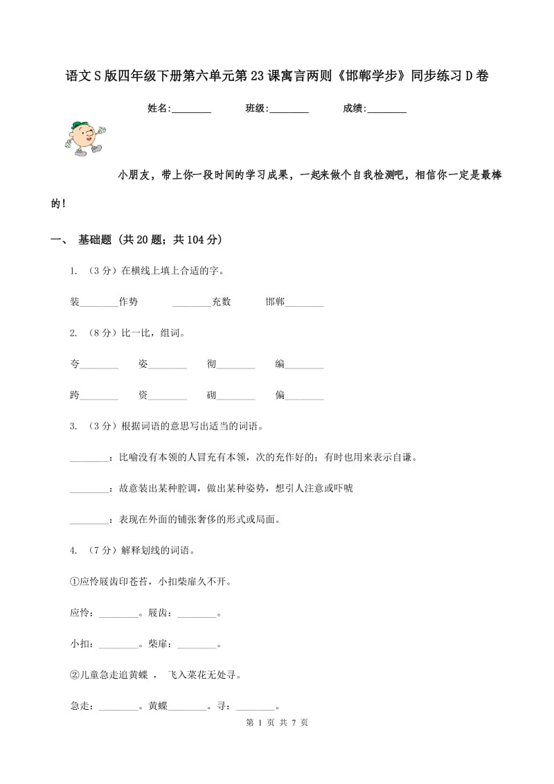 语文S版四年级下册第六单元第23课寓言两则《邯郸学步》同步练习D卷_第1页