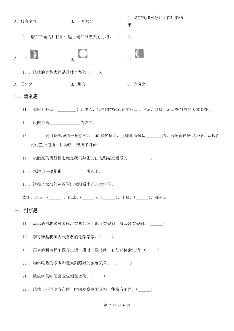 2019-2020年度教科版六年级下册期末测试科学试卷（A卷）D卷_第2页