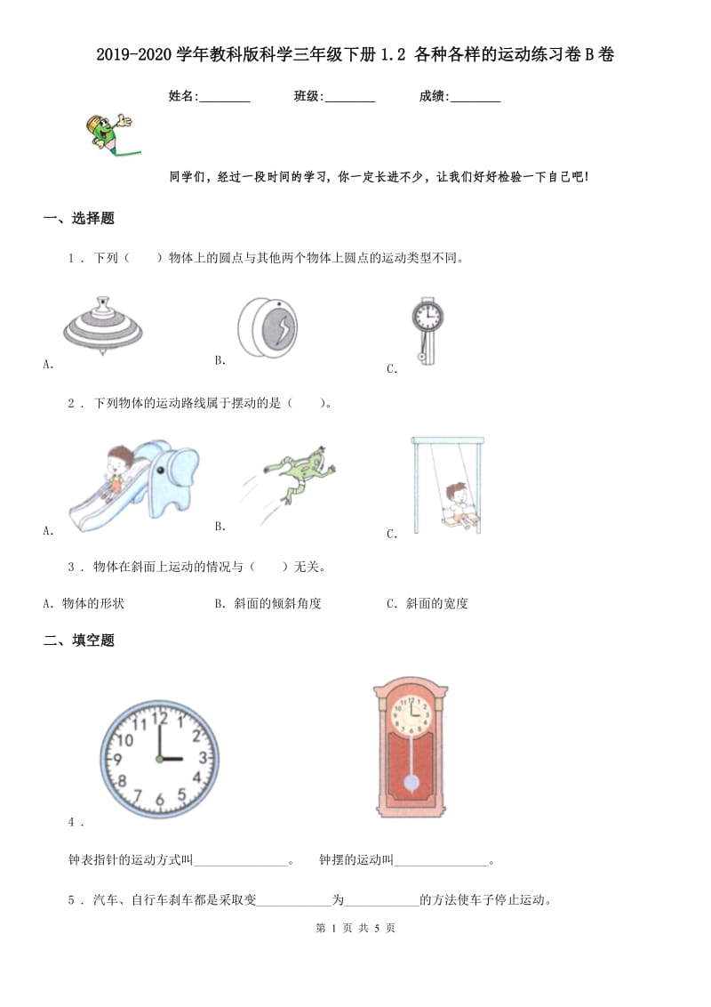 2019-2020学年教科版科学三年级下册1.2 各种各样的运动练习卷B卷_第1页