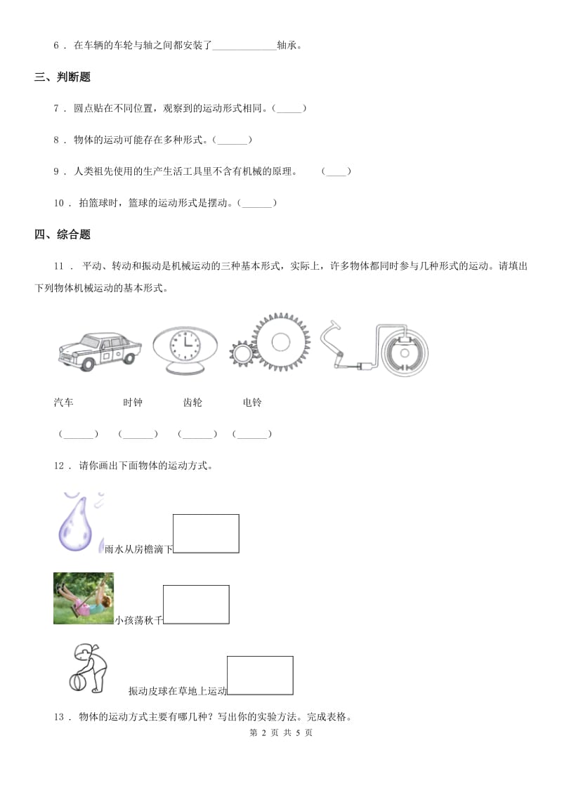 2019-2020学年教科版科学三年级下册1.2 各种各样的运动练习卷B卷_第2页