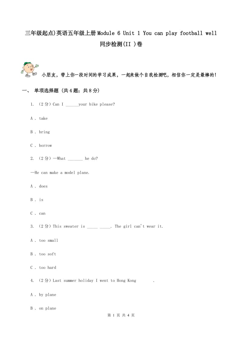 三年级起点)英语五年级上册Module 6 Unit 1 You can play football well 同步检测(II )卷_第1页