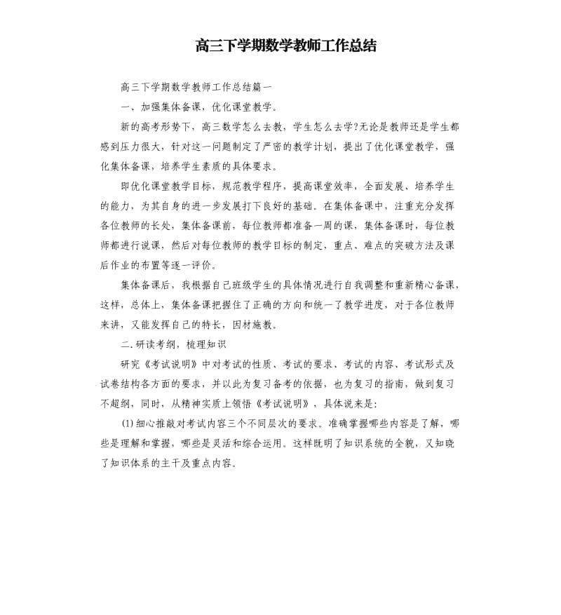 高三下学期数学教师工作总结.docx_第1页