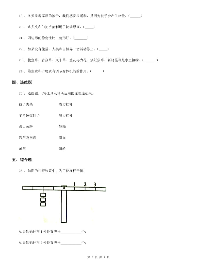 2019-2020学年教科版科学六年级上册滚动测试（十二）B卷_第3页