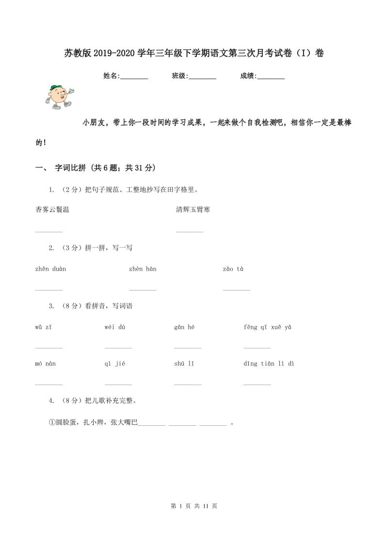 苏教版2019-2020学年三年级下学期语文第三次月考试卷(I)卷_第1页