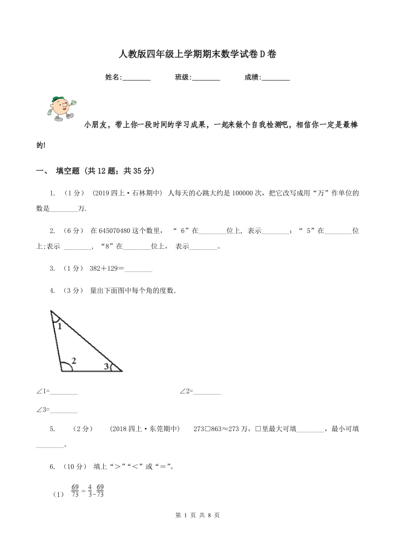 人教版四年级上学期期末数学试卷D卷_第1页