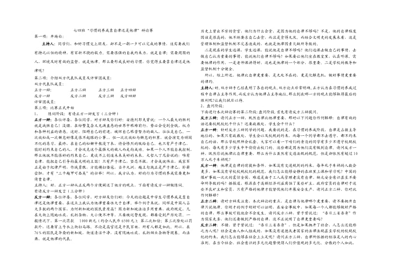 习惯养成靠自律还是他律辩论赛整理材料_第1页