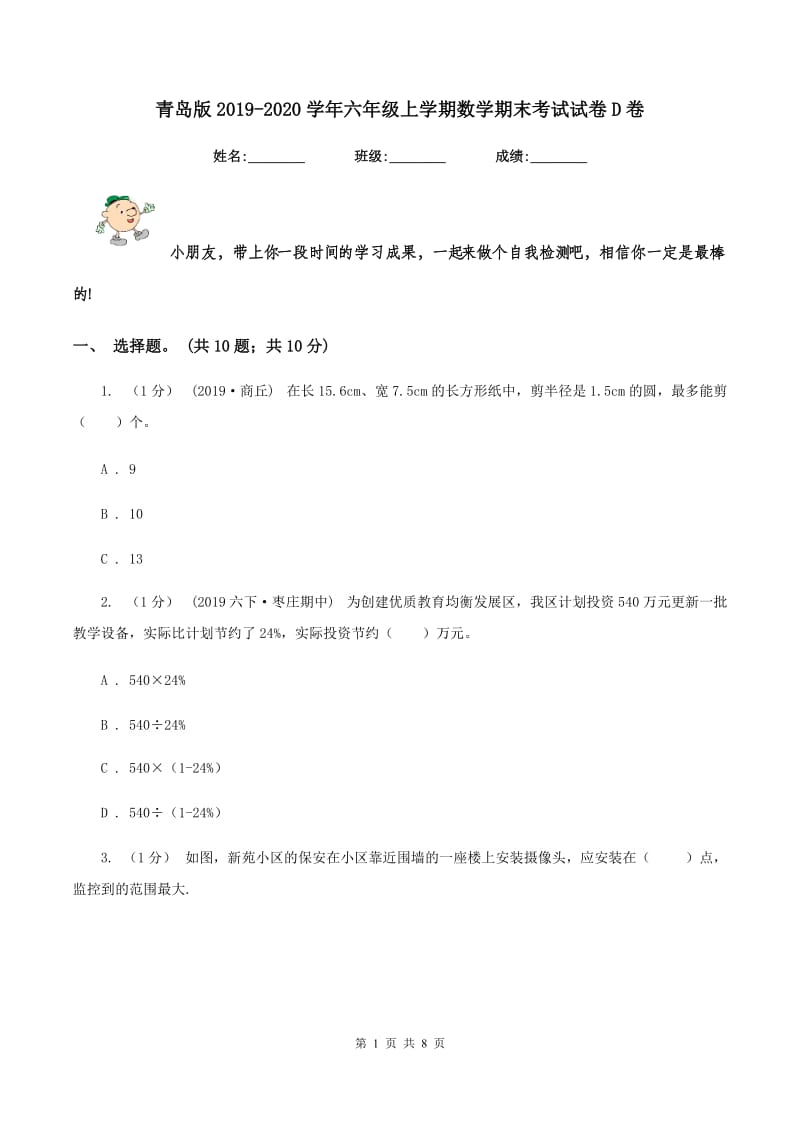 青岛版20192020学年六年级上学期数学期末考试试卷D卷_第1页