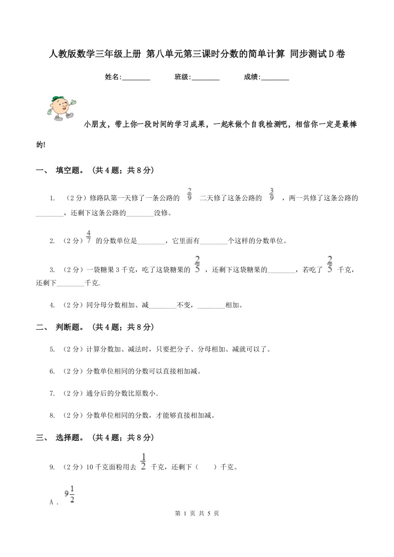 人教版数学三年级上册 第八单元第三课时分数的简单计算 同步测试D卷_第1页