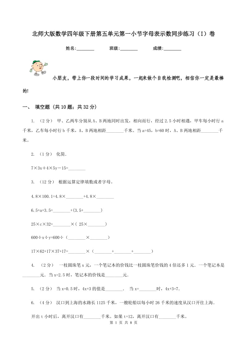 北师大版数学四年级下册第五单元第一小节字母表示数同步练习(I)卷_第1页