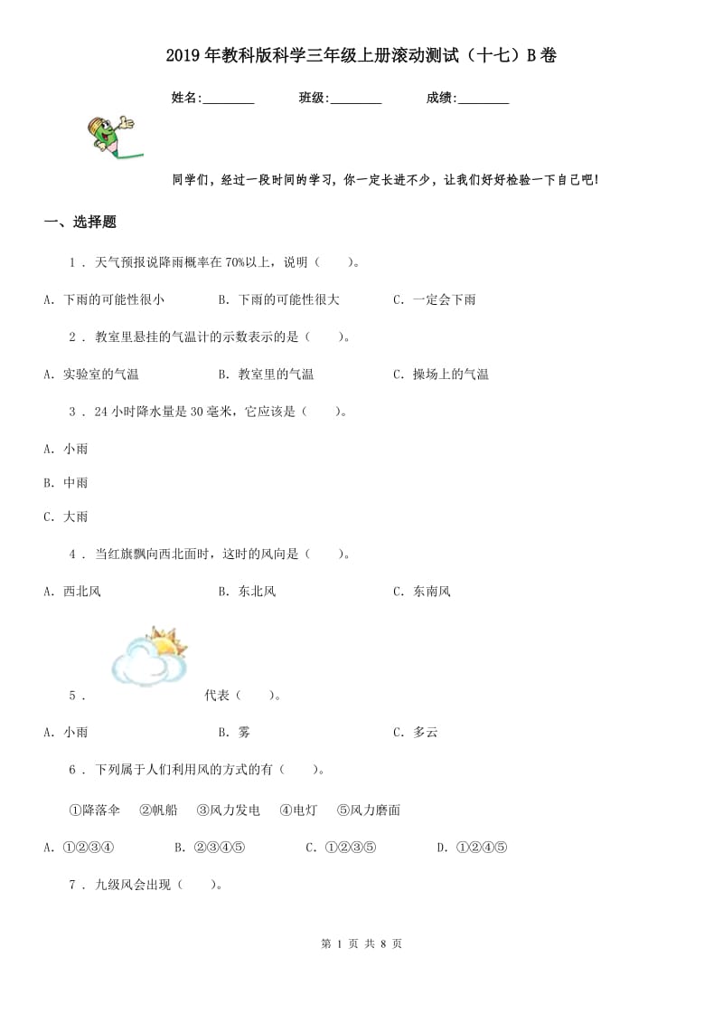 2019年教科版科学三年级上册滚动测试（十七）B卷_第1页