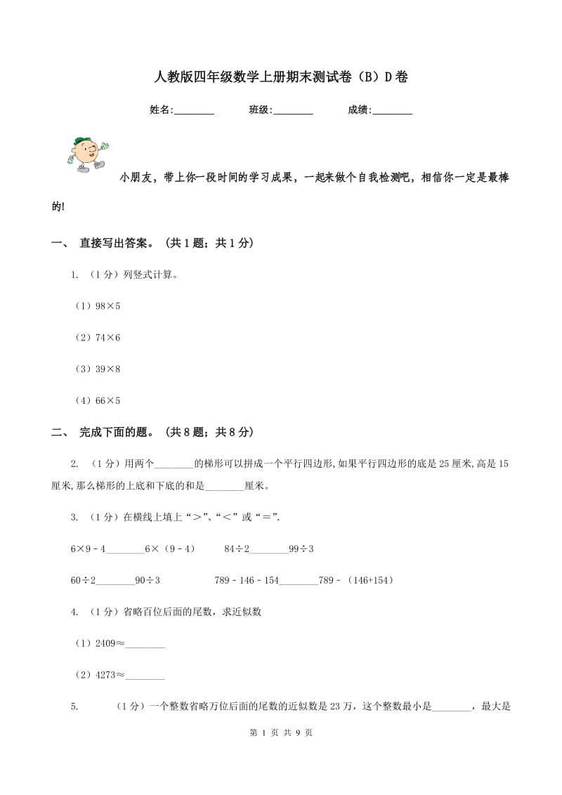 人教版四年级数学上册期末测试卷(B)D卷_第1页