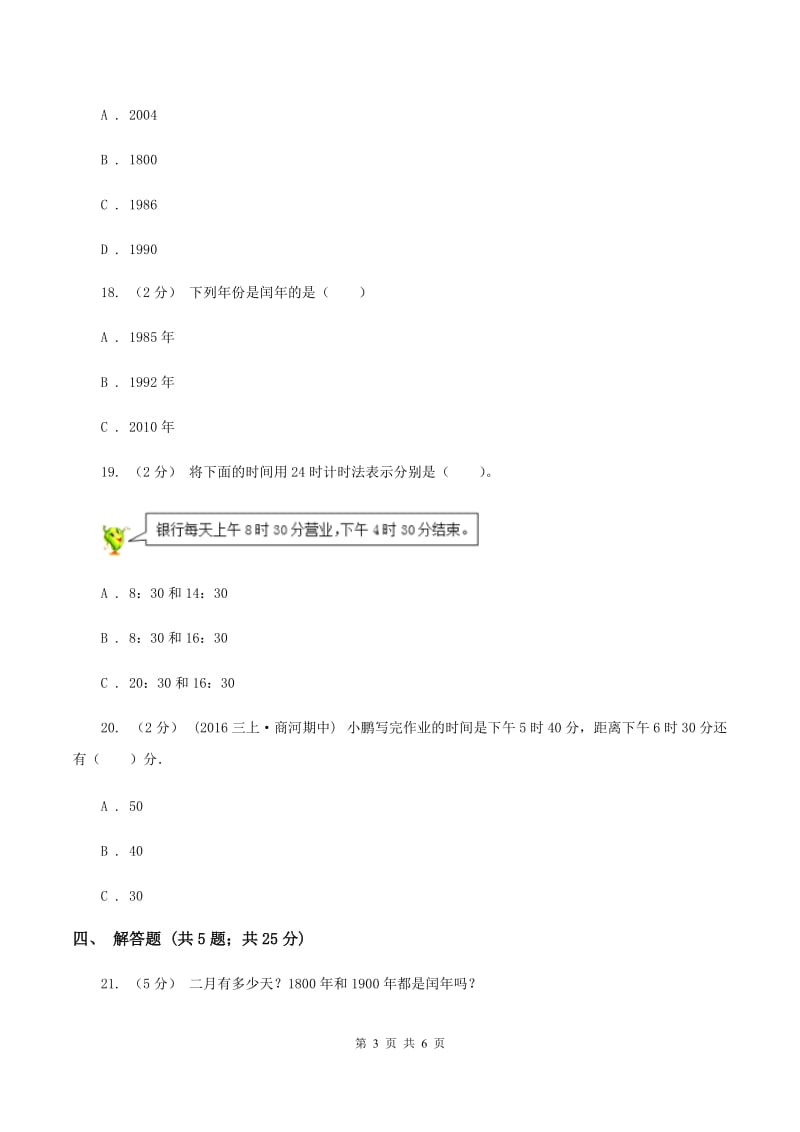 北师大版数学三年级上册第七单元第一节看日历同步练习C卷_第3页