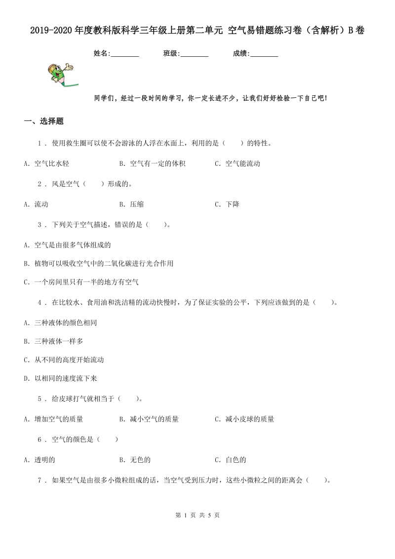 2019-2020年度教科版科学三年级上册第二单元 空气易错题练习卷（含解析）B卷_第1页