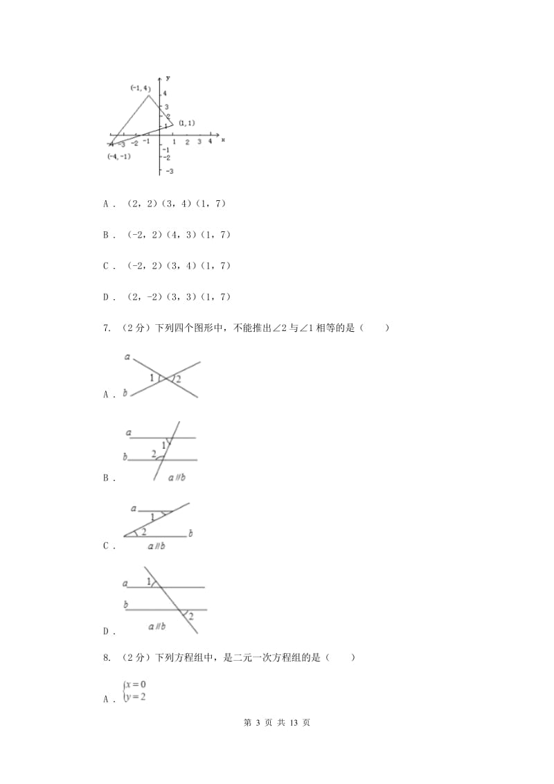 陕西省七年级下学期期中数学试卷D卷_第3页