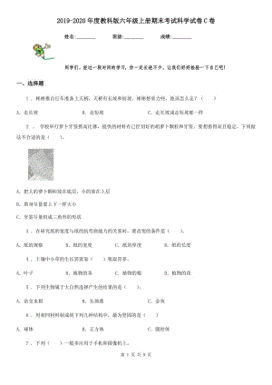 2019-2020年度教科版 六年級(jí)上冊(cè)期末考試科學(xué)試卷C卷