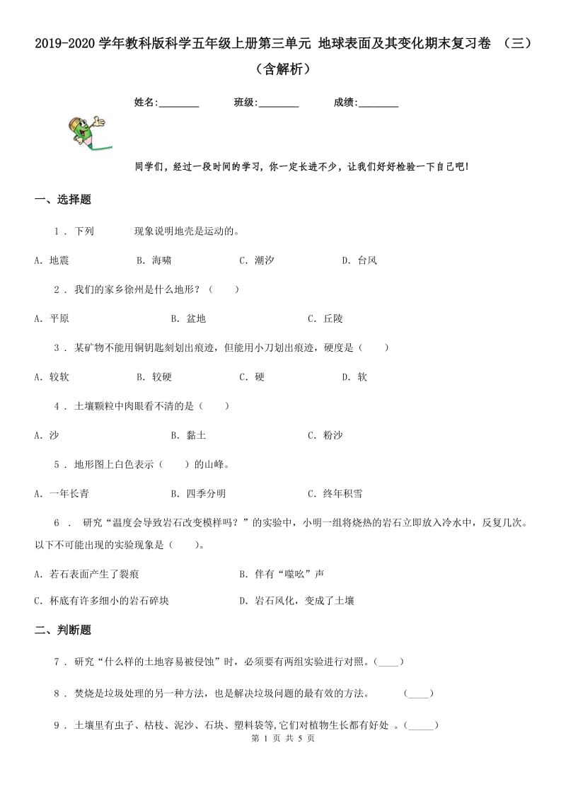 2019-2020学年教科版科学五年级上册第三单元 地球表面及其变化期末复习卷 (三)(含解析)_第1页