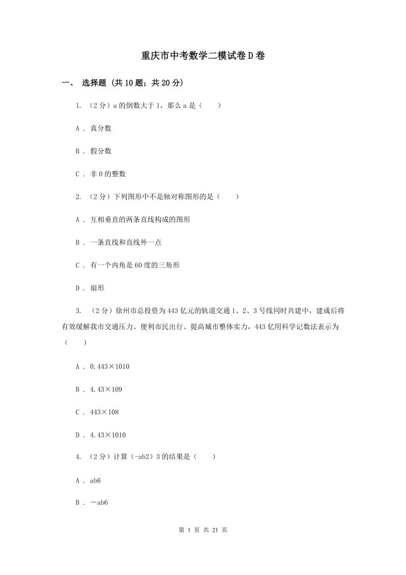 重庆市中考数学二模试卷D卷_第1页