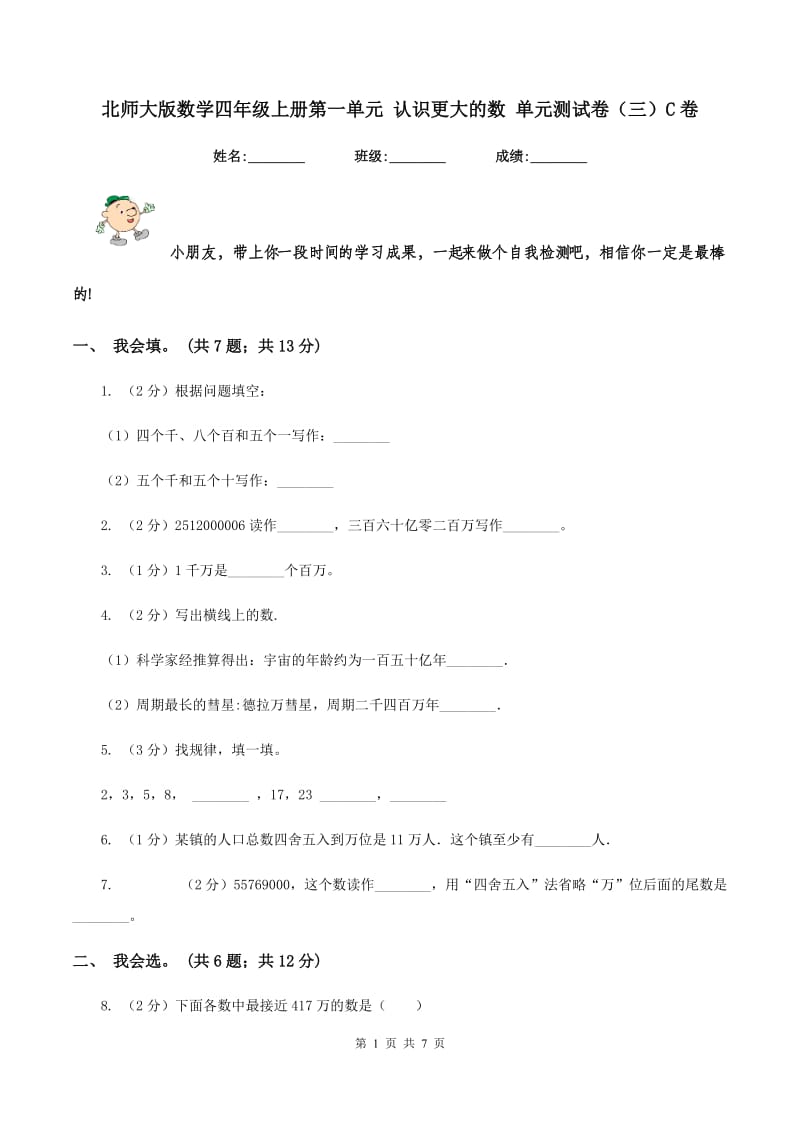 北师大版数学四年级上册第一单元 认识更大的数 单元测试卷(三)C卷_第1页