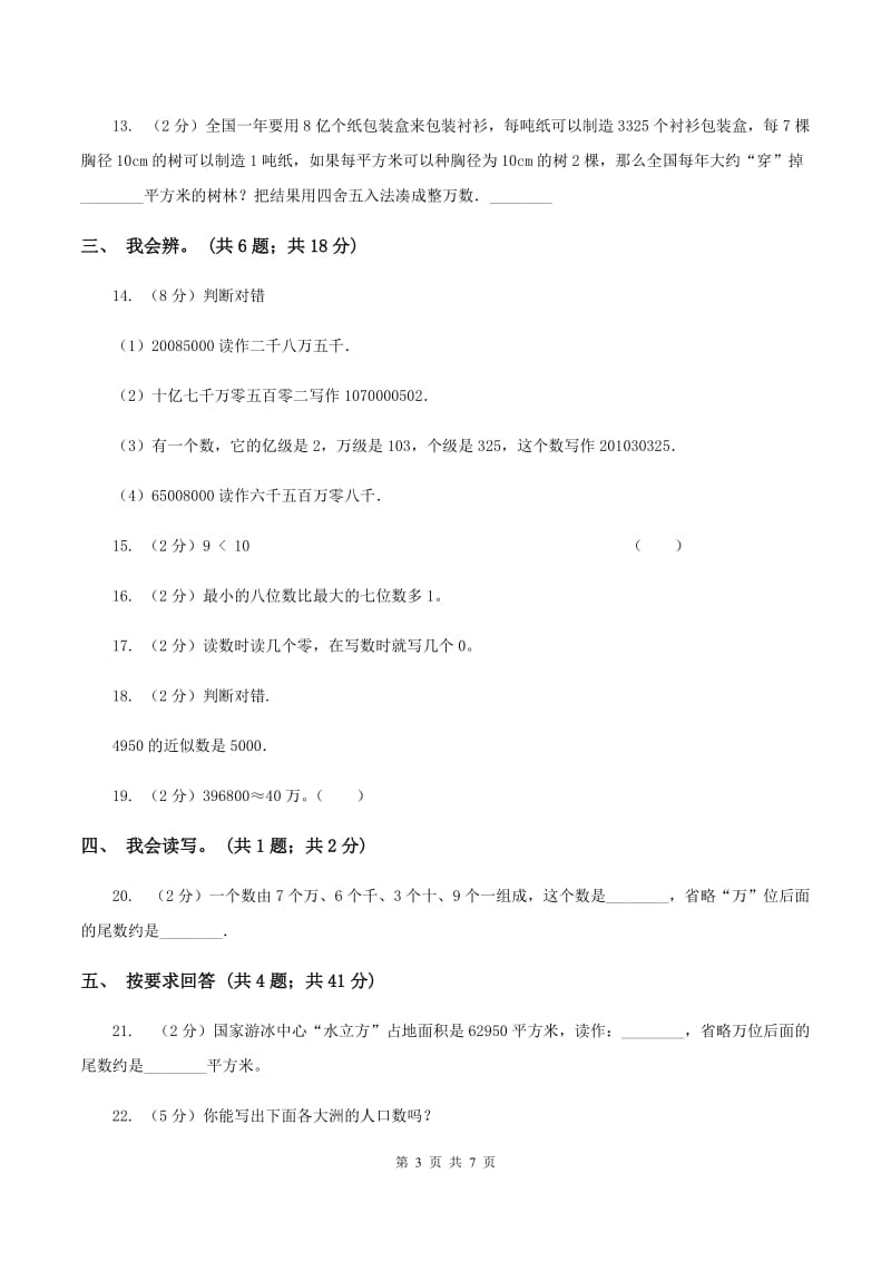 北师大版数学四年级上册第一单元 认识更大的数 单元测试卷(三)C卷_第3页