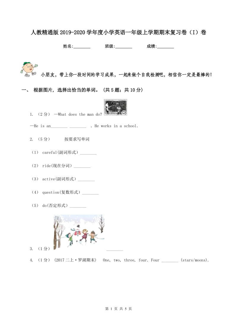 人教精通版2019-2020学年度小学英语一年级上学期期末复习卷（I）卷_第1页