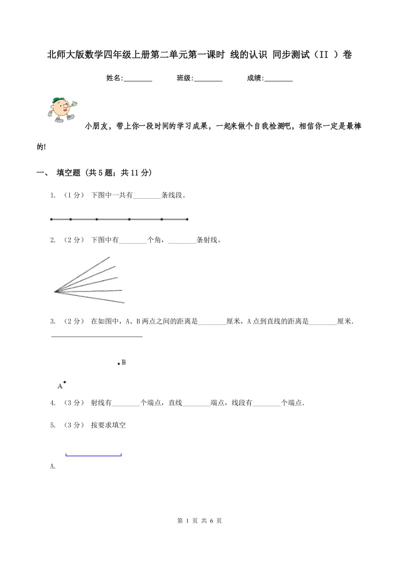 北师大版数学四年级上册第二单元第一课时 线的认识 同步测试(II )卷_第1页