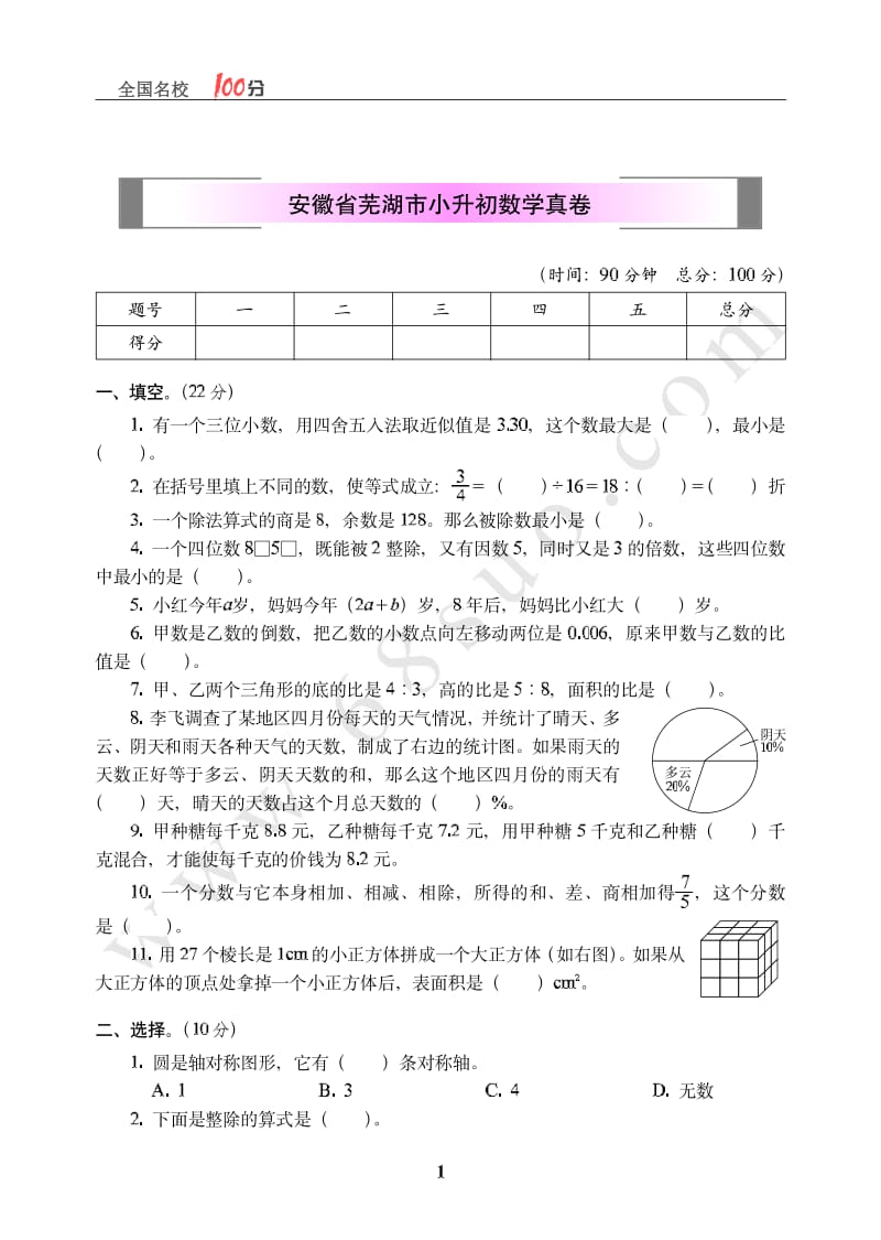 安徽省芜湖市小升初数学真卷(1)小学六年级毕业考试题_第1页