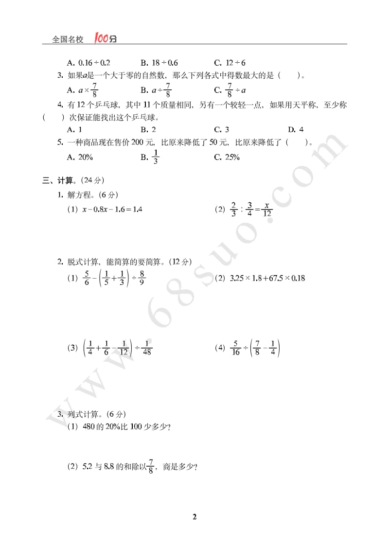 安徽省芜湖市小升初数学真卷(1)小学六年级毕业考试题_第2页