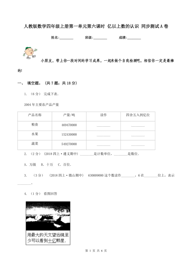 人教版数学四年级上册第一单元第六课时 亿以上数的认识 同步测试A卷_第1页