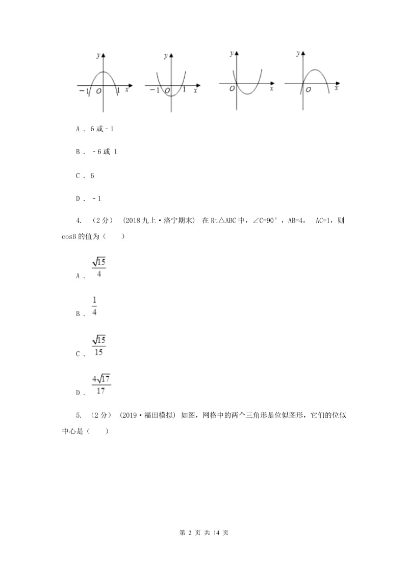 人教版中考数学真题试卷（A卷）D卷_第2页