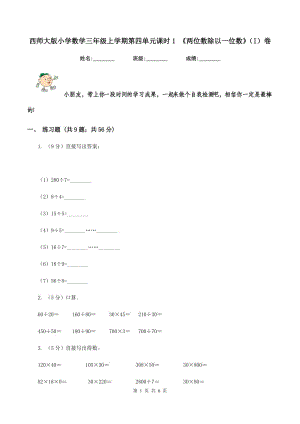 西師大版小學(xué)數(shù)學(xué)三年級上學(xué)期第四單元課時1 《兩位數(shù)除以一位數(shù)》(I)卷