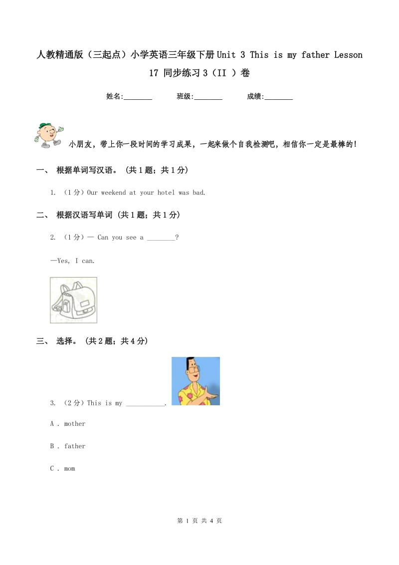 人教精通版（三起点）小学英语三年级下册Unit 3 This is my father Lesson 17 同步练习3（II ）卷_第1页