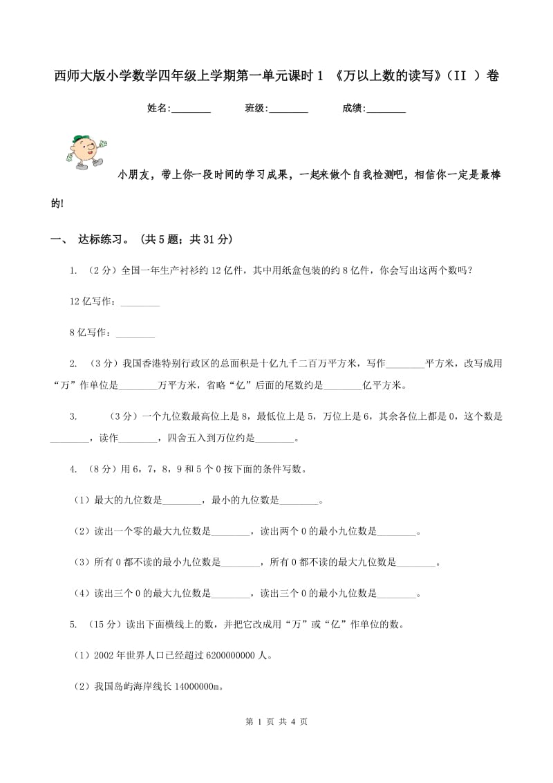 西师大版小学数学四年级上学期第一单元课时1 《万以上数的读写》(II )卷_第1页