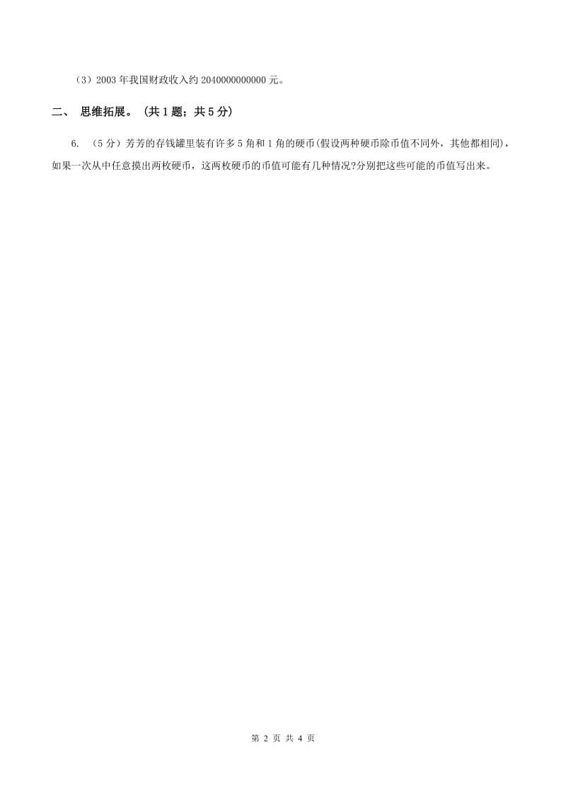 西师大版小学数学四年级上学期第一单元课时1 《万以上数的读写》(II )卷_第2页