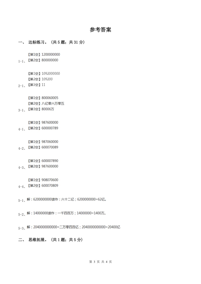 西师大版小学数学四年级上学期第一单元课时1 《万以上数的读写》(II )卷_第3页