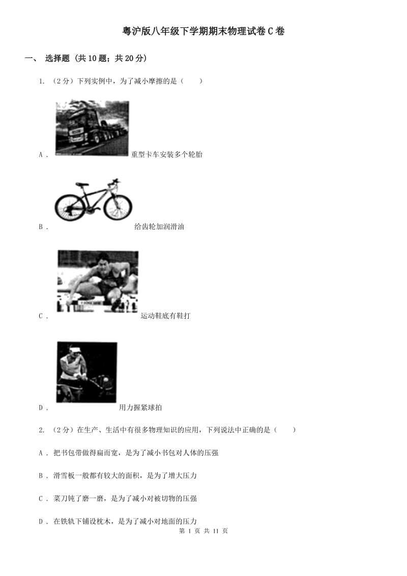 粤沪版八年级下学期期末物理试卷C卷_第1页