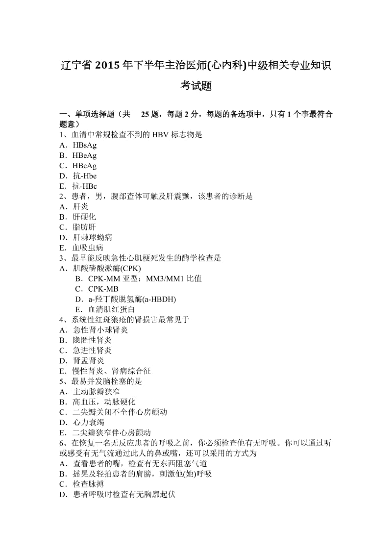 辽宁省2015年下半年主治医师(心内科)中级相关专业知识考试题_第1页