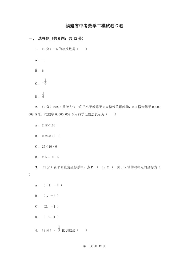 福建省中考数学二模试卷C卷_第1页