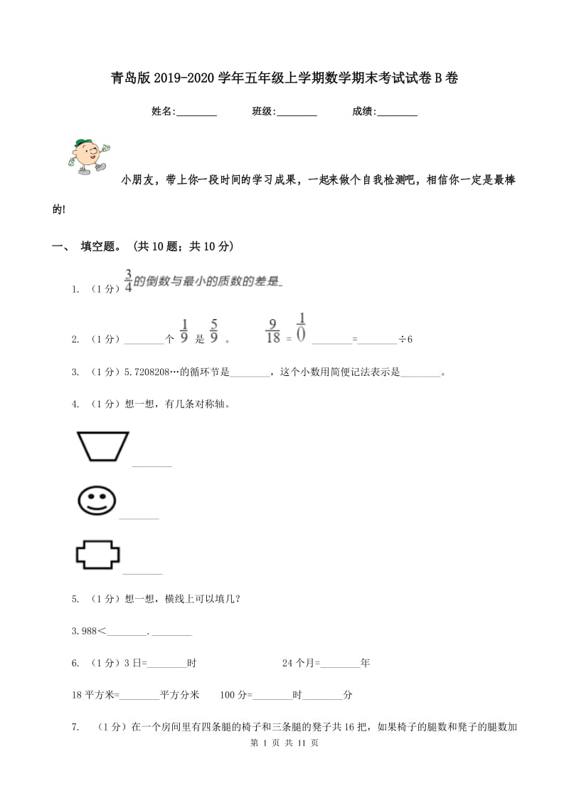 青岛版2019-2020学年五年级上学期数学期末考试试卷B卷_第1页