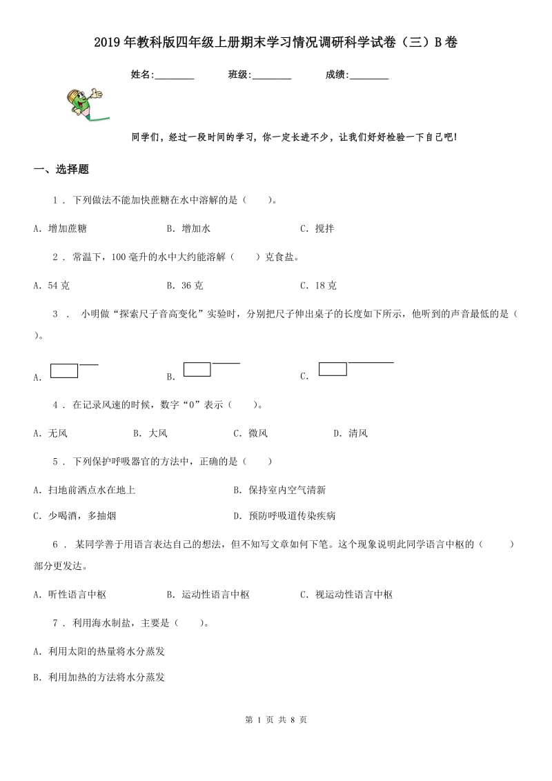 2019年教科版四年级上册期末学习情况调研科学试卷（三）B卷_第1页