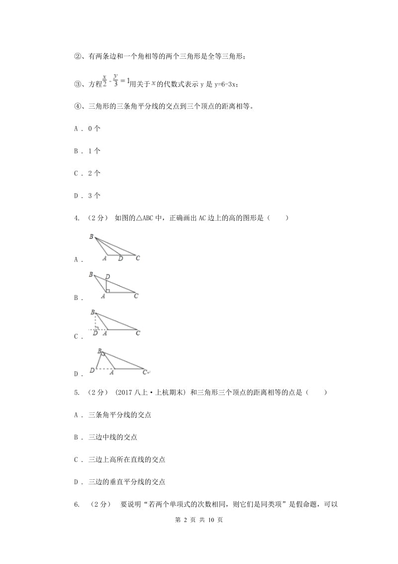 陕西人教版七校2019-2020学年八年级上学期数学10月联考试卷A卷_第2页