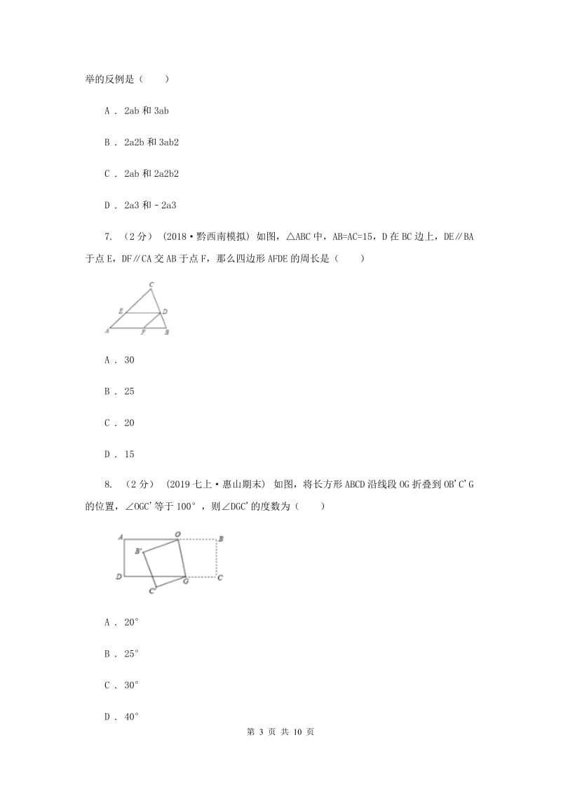 陕西人教版七校2019-2020学年八年级上学期数学10月联考试卷A卷_第3页