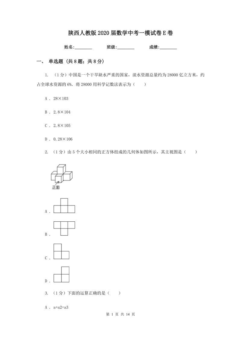陕西人教版2020届数学中考一模试卷E卷_第1页