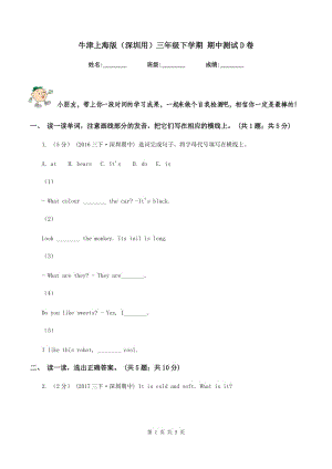 牛津上海版（深圳用）三年級(jí)下學(xué)期 期中測(cè)試D卷