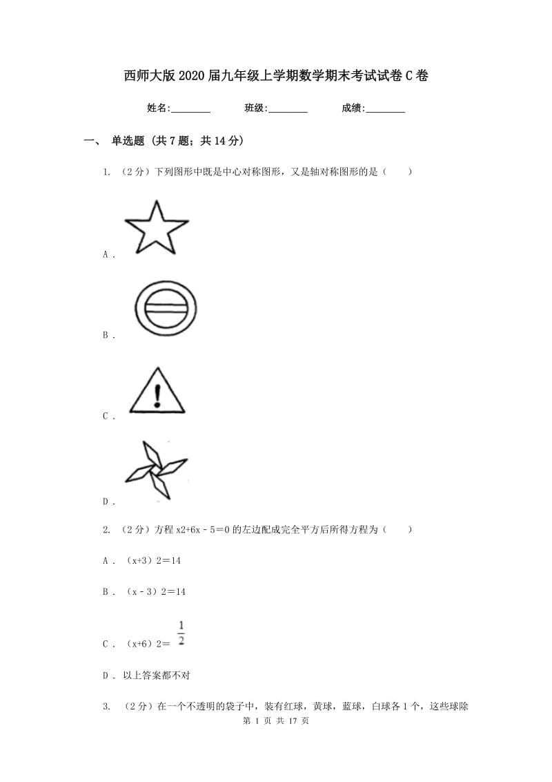 西师大版2020届九年级上学期数学期末考试试卷C卷_第1页