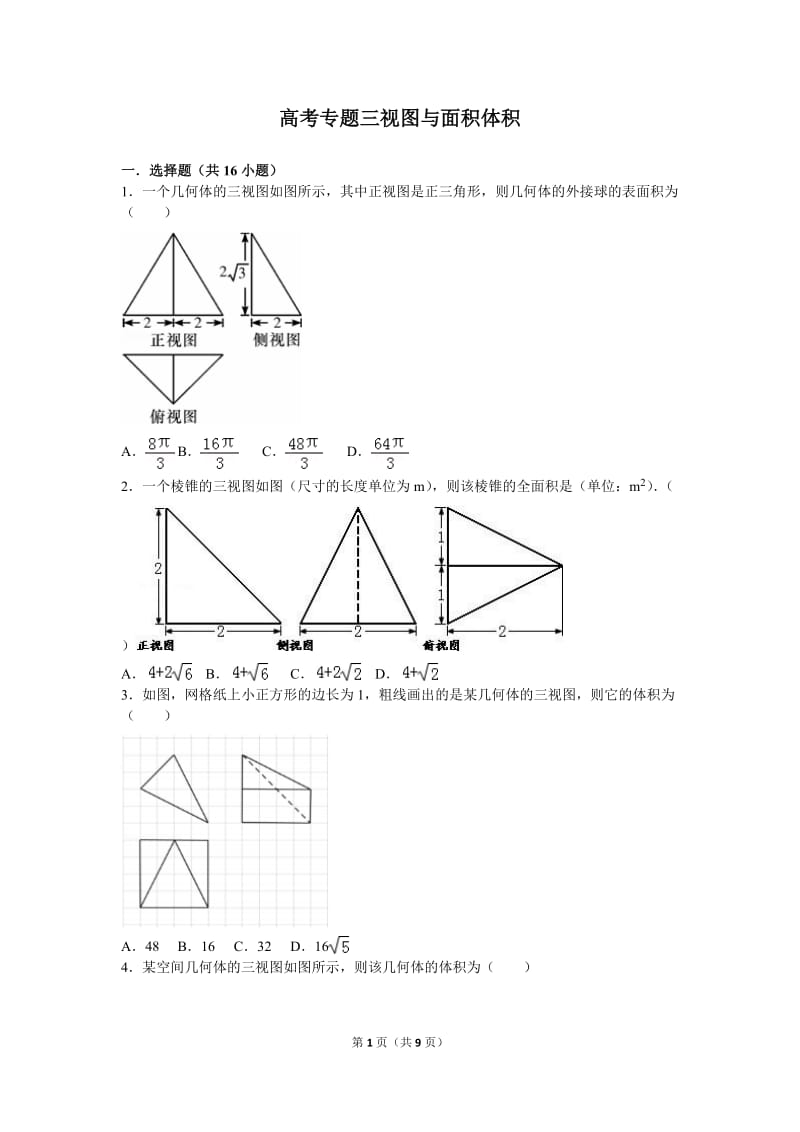 高考专题三视图与面积体积_第1页