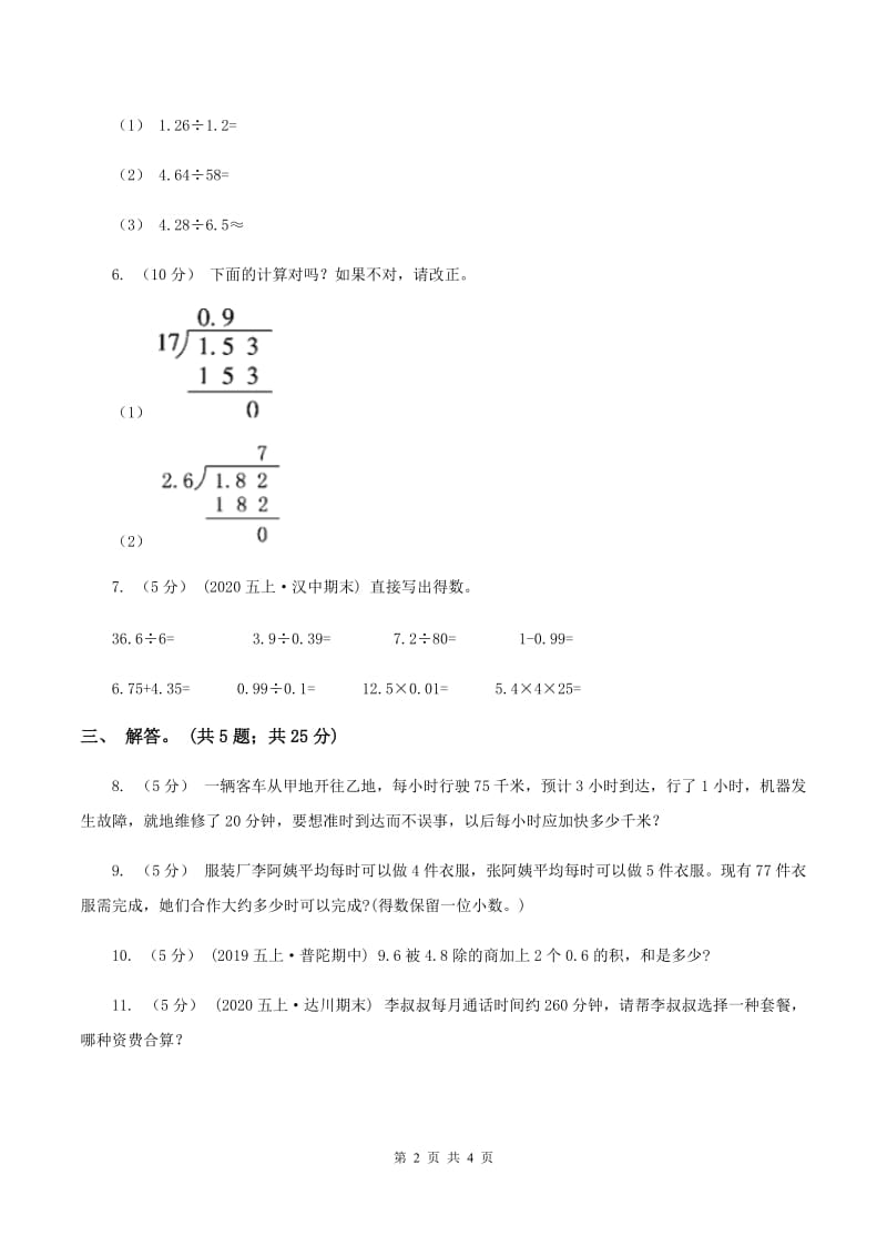 北师大版数学五年级上册第一单元第二课时 打扫卫生 同步测试(II )卷_第2页