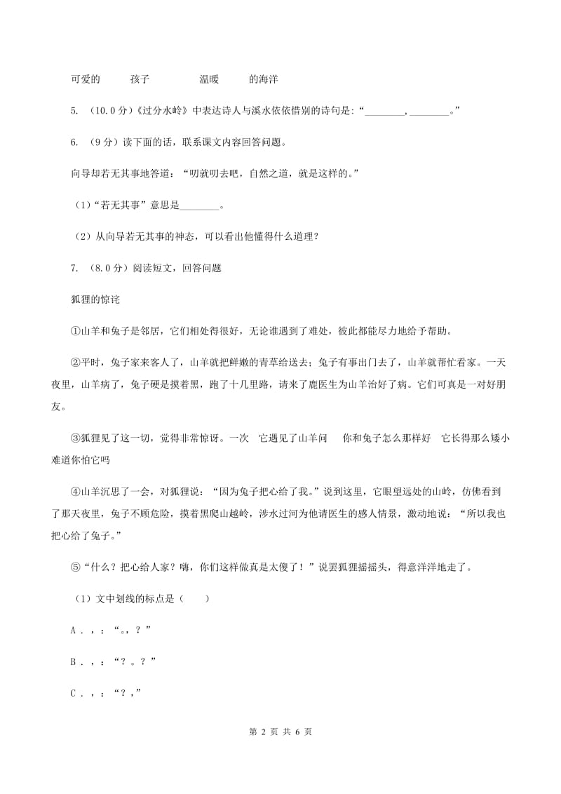 人教统编版四年级上册语文第一单元测试卷一A卷_第2页