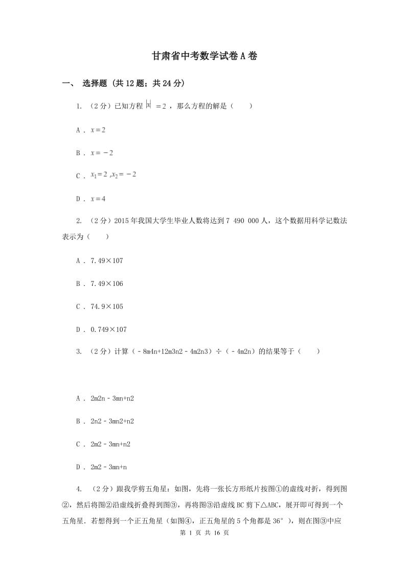 甘肃省中考数学试卷A卷_第1页