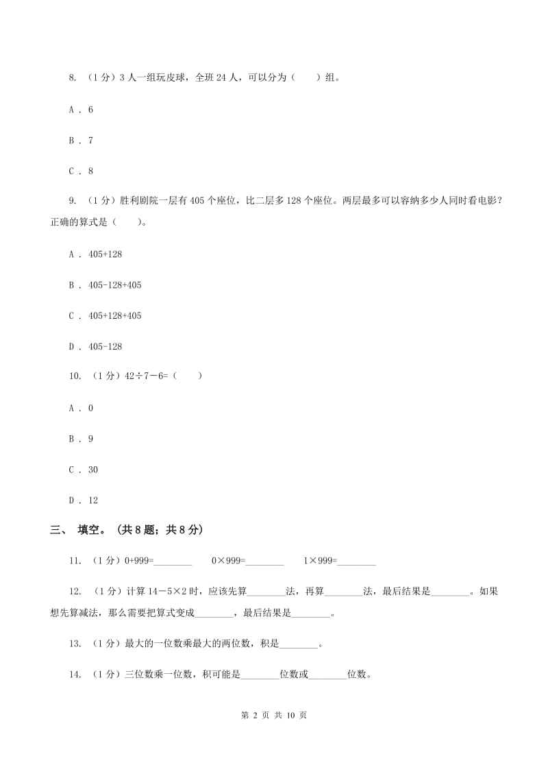 苏教版2019-2020学年三年级上学期数学期中考试试卷B卷_第2页