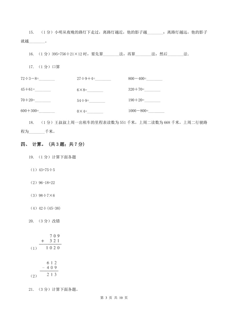 苏教版2019-2020学年三年级上学期数学期中考试试卷B卷_第3页